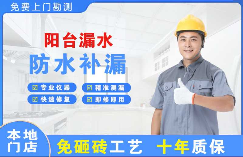 濮阳阳台漏水维修