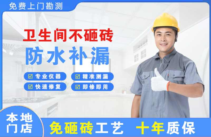 濮阳卫生间不砸砖修补漏水